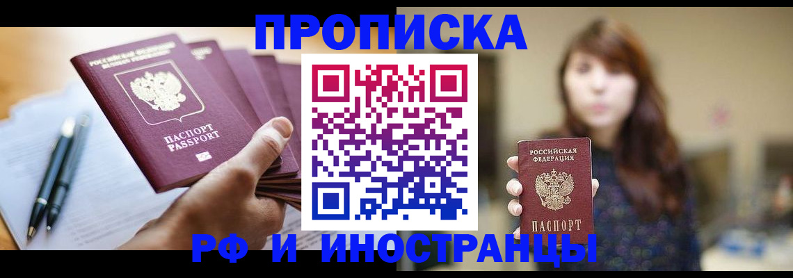 купить прописку в Егорьевске